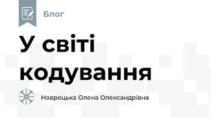У світі кодування