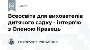 Всеосвіта для вихователів дитячого садку - інтерв'ю з Оленою Кравець