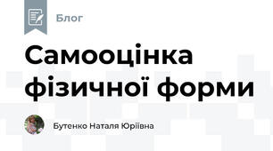 Самооцінка фізичної форми
