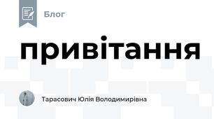 привітання