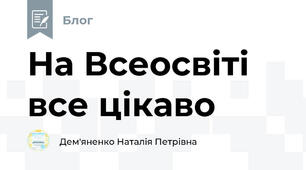 На Всеосвіті все цікаво