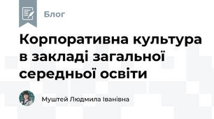 Корпоративна культура в закладі загальної середньої освіти