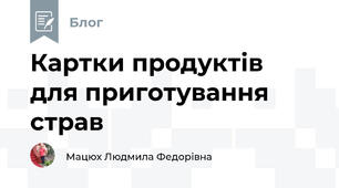 Картки продуктів  для приготування страв