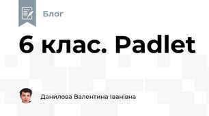 6 клас. Padlet
