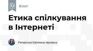 Етика спілкування в Інтернеті