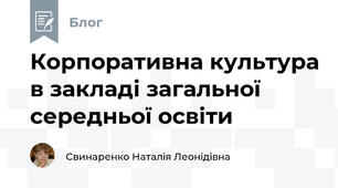 Корпоративна культура в закладі загальної середньої освіти