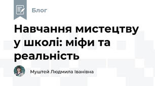 Навчання мистецтву у школі: міфи та реальність