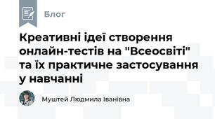 Креативні ідеї створення онлайн-тестів на "Всеосвіті" та їх практичне застосування у навчанні