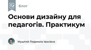 Основи дизайну для педагогів. Практикум