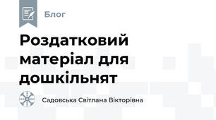 Роздатковий матеріал для дошкільнят