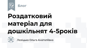 Роздатковий матеріал для дошкільнят 4-5років