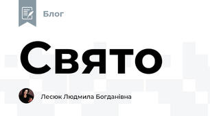 Свято