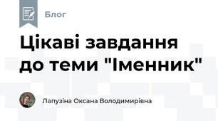 Цікаві завдання до теми "Іменник"
