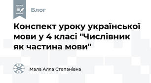 Конспект уроку української мови у 4 класі "Числівник як частина мови"