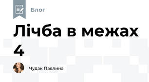 Лічба в межах 4