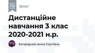 Дистанційне навчання 3 клас 2020-2021 н.р.