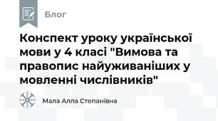 Конспект уроку української мови у 4 класі "Вимова та правопис найуживаніших у мовленні числівників"