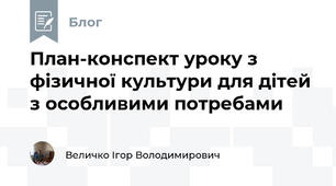 План-конспект уроку з фізичної культури для дітей з особливими потребами