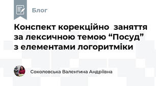 Конспект корекційно  заняття за лексичною темою “Посуд” з елементами логоритміки