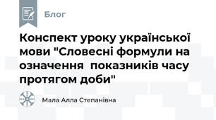 Конспект уроку української мови "Словесні формули на означення  показників часу протягом доби"