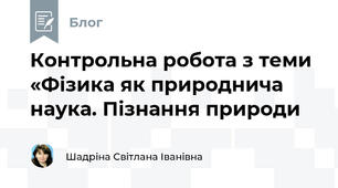 Контрольна робота з теми «Фізика як природнича наука. Пізнання природи