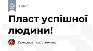 Пласт успішної людини!