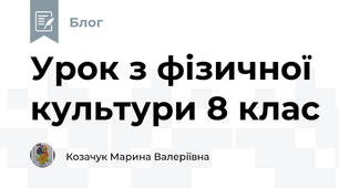 Урок з фізичної культури 8 клас