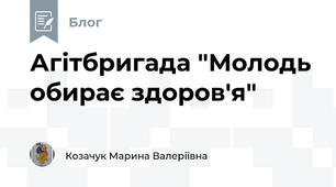 Агітбригада "Молодь обирає здоров'я"
