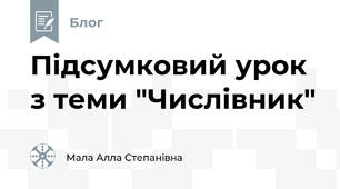 Підсумковий урок  з теми "Числівник"