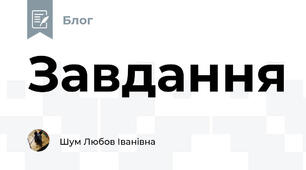 Завдання