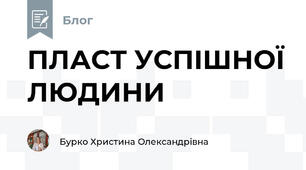 ПЛАСТ УСПІШНОЇ ЛЮДИНИ