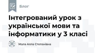 Інтегрований урок з української мови та інформатики у 3 класі