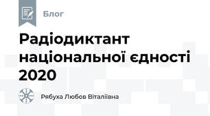 Радіодиктант національної єдності 2020