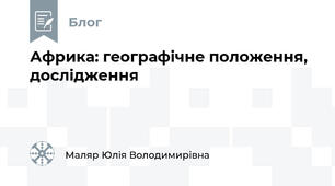 Африка: географічне положення, дослідження