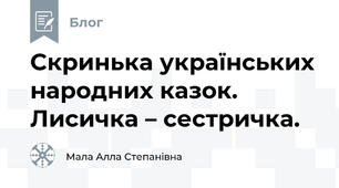 Скринька українських народних казок. Лисичка – сестричка.