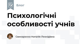 Психологічні особливості учнів