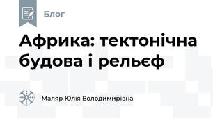 Африка: тектонічна будова і рельєф