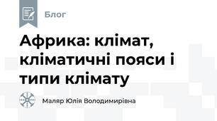 Африка: клімат, кліматичні пояси і типи клімату