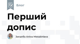 Перший допис 