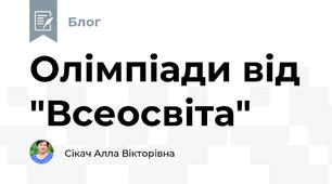 Олімпіади від "Всеосвіта"