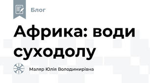 Африка: води суходолу