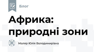 Африка: природні зони