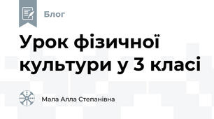 Урок фізичної культури у 3 класі