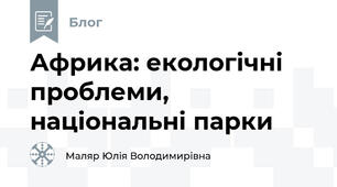 Африка: екологічні проблеми, національні парки