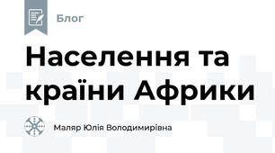 Населення та країни Африки