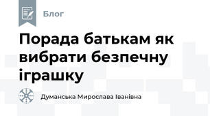 Порада батькам як вибрати безпечну іграшку