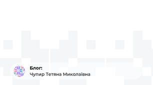 Інтегрований урок - мандрівка з математики в зачарованому зимовому лісі для 1 класу на тему: "Додавання і віднімання в межах 10"