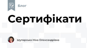 Сертифікати