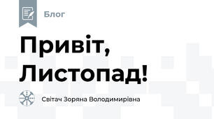 Привіт, Листопад!