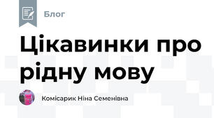 Цікавинки про рідну мову